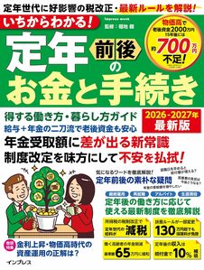 いちからわかる！定年前後のお金と手続き　得する働き方・暮らし方ガイド　2026-2027年最新版