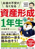 これだけやれば大丈夫！お金の不安がなくなる資産形成1年生