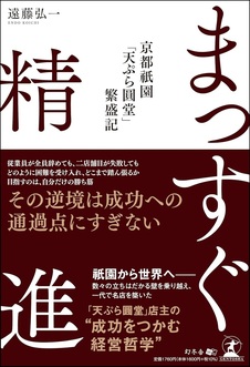 まっすぐ精進　京都祇園「天ぷら圓堂」繁盛記