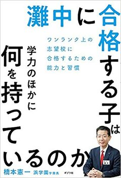 16年連続！灘中合格者数日本一の塾長が教える「合格する子」の能力と