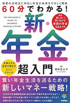 60分でわかる！　新・年金　超入門