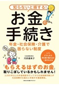 知らないと損する！お金の手続き　年金・社会保険・介護で困らない制度