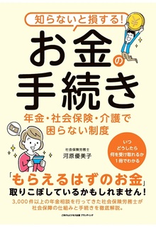 知らないと損する！お金の手続き　年金・社会保険・介護で困らない制度