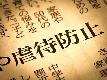 児童虐待 相談件数調査 全都道府県で前年超え のワケ 富裕層向け資産防衛メディア 幻冬舎ゴールドオンライン