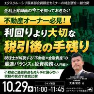 【誰でも視聴可能】「不動産×金融資産」の最適バランスと投資税務