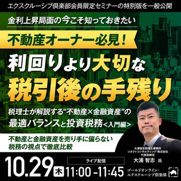 【誰でも視聴可能】「不動産×金融資産」の最適バランスと投資税務