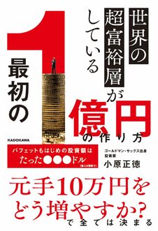 世界の超富裕層がしている　「最初の1億円」の作り方