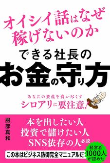 できる社長のお金の守り方 オイシイ話はなぜ稼げないのか