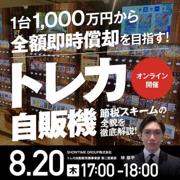 1台1,000万円から！「トレカ自販機」節税スキームの全貌