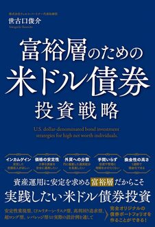 富裕層のための米ドル債券投資戦略