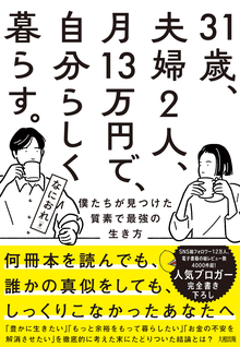 31歳、夫婦2人、月13万円で、自分らしく暮らす。 僕たちが見つけた質素で最強の生き方