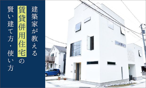 なぜ理想の家づくりには「建築家」の存在が不可欠なのか？  富裕層 