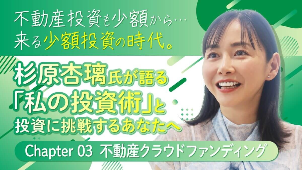 投資家/実業家・杉原杏璃氏が語る「私の投資術」と投資に挑戦するあなたへ。《Chapter03》不動産クラウドファンディング