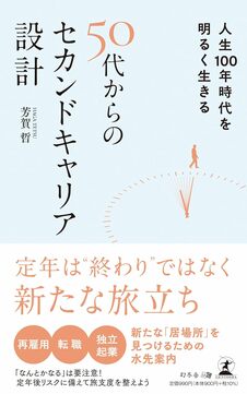 人生100年時代を明るく生きる　50代からのセカンドキャリア設計