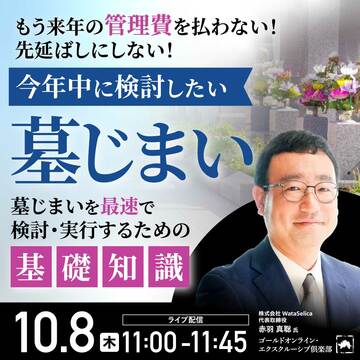 もう来年の管理費を払わない！今年中に検討したい「墓じまい」