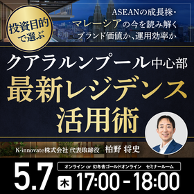 ASEANの成長株・マレーシアの今を読み解く【ブランド価値か、運用効率か】投資目的で選ぶクアラルンプール中心部・最新レジデンス活用術