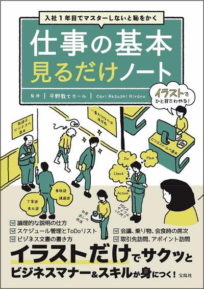 入社1年目でマスターしないと恥をかく 仕事の基本見るだけノート 富裕層向け資産防衛メディア 幻冬舎ゴールドオンライン