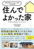 住んでよかった家 理想の暮らしがずっと続く15の空間