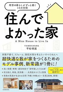 住んでよかった家 理想の暮らしがずっと続く15の空間