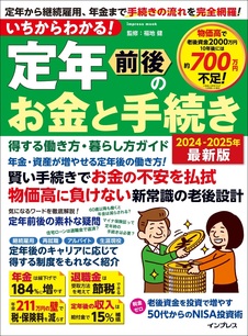 いちからわかる！ 定年前後のお金と手続き　得する働き方・暮らし方ガイド 2024-2025年最新版