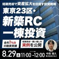 東京23区・新築RC一棟投資／短期売却で資産拡大を目指すには？
