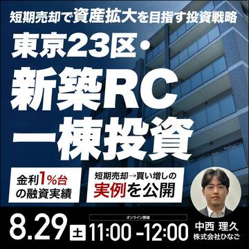 東京23区・新築RC一棟投資／短期売却で資産拡大を目指すには？