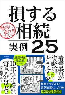 絶対に避けたい！損する相続実例25