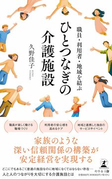 職員・利用者・地域を結ぶ ひとつなぎの介護施設