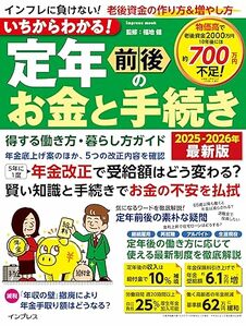 いちからわかる！定年前後のお金と手続き　得する働き方・暮らし方ガイド　2025-2026年最新版