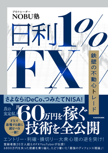 日利1%FX　鉄壁の不動心トレード