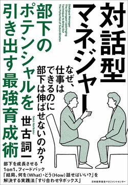 対話術】口ベタ上司もマネできる！本音を引き出す「魔法の4文字 