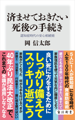 済ませておきたい死後の手続き 認知症時代の安心相続術 富裕層向け資産防衛メディア 幻冬舎ゴールドオンライン