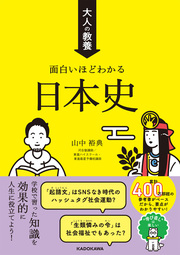 現代日本を生き抜く知恵は、 「高校日本史」にすべて詰まっている！ 大人の学び直しに必須な1冊。 ＜＜＜詳しくはコチラ＞＞＞