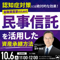 金融資産家のための「民事信託」を活用した資産承継方法