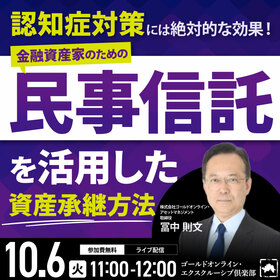 認知症対策には絶対的な効果！金融資産家のための「民事信託」を活用した資産承継方法
