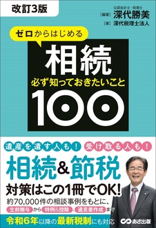 改訂3版 ゼロからはじめる相続 必ず知っておきたいこと100