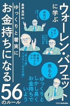 ウォーレンバフェットに学ぶ ゆっくりと着実にお金持ちになる56のルール