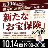＜相続対策＞歴史的な金利変動が生んだ新たな「お宝保険」とは？