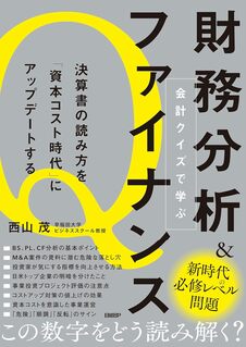 会計クイズで学ぶ財務分析＆ファイナンス　決算書の読み方を「資本コスト時代」にアップデートする