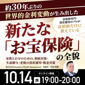 富裕層専門・資産運用のプロが富裕層だけに教えている約30年ぶりの世界的金利変動が生み出した新たな「お宝保険」の全貌