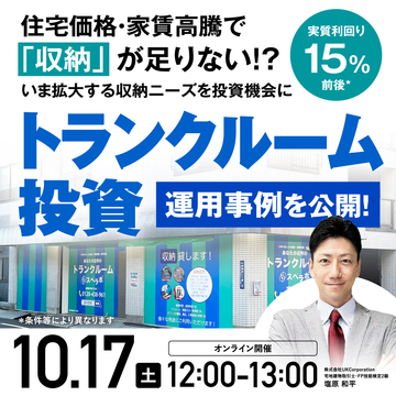 成長市場の「トランクルーム投資」…仕組みと実例を解説