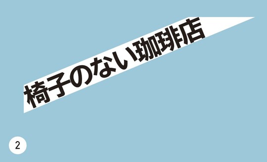 ［画像4］②中の文字の余白がない 出所：『デザインのミカタ　無限の「ひきだし」と「センス」を手に入れる』（KADOKAWA）より抜粋