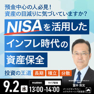 “NISA”を活用したインフレ時代の「資産保全」