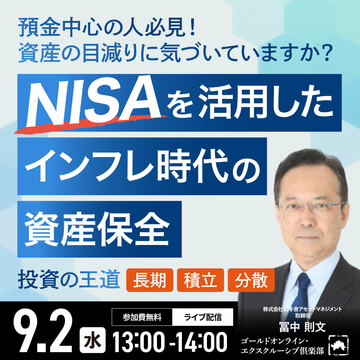 “NISA”を活用したインフレ時代の「資産保全」