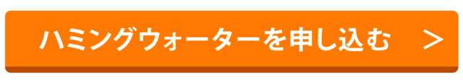 ハミングウォーターを申し込む