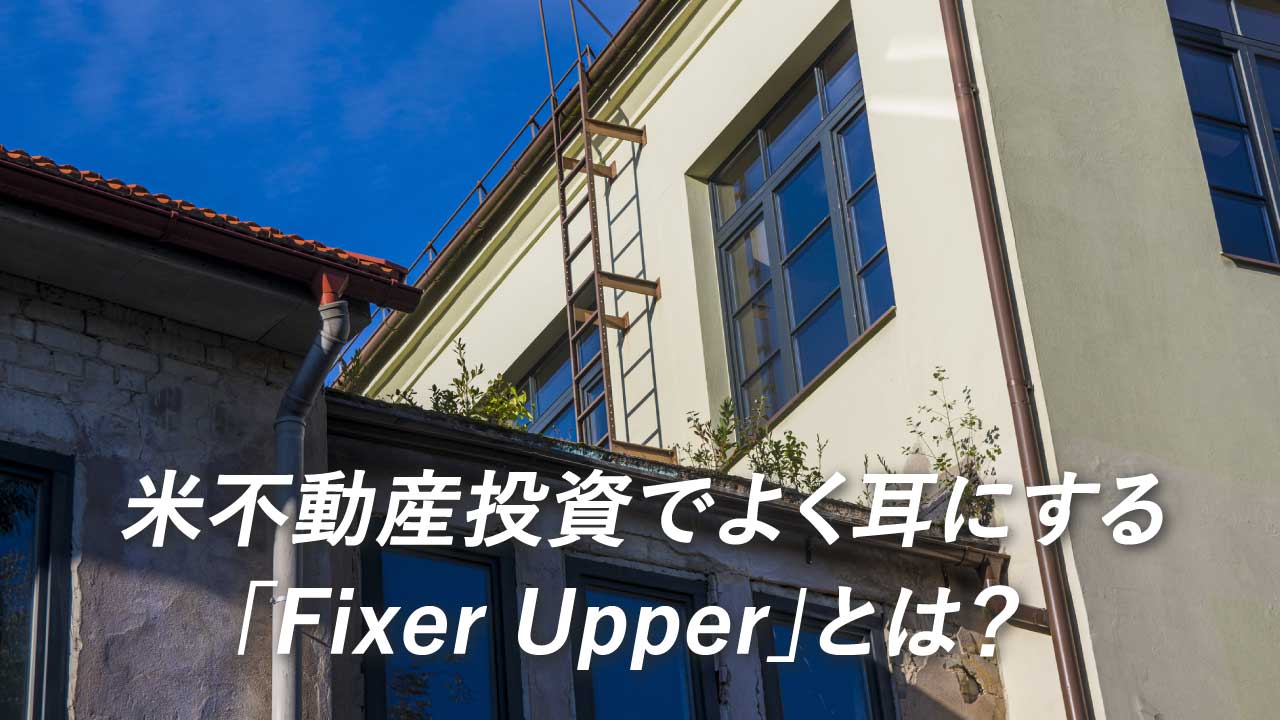 米不動産投資でよく耳にする「Fixer Upper」とは？