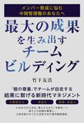最大の成果を生み出すチームビルディング　メンバー育成に悩む中間管理職のあなたへ