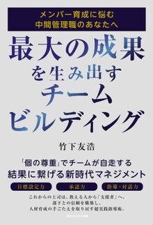 最大の成果を生み出すチームビルディング　メンバー育成に悩む中間管理職のあなたへ
