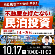 ＜福岡・札幌＞不動産を持たない「民泊投資」とは？税理士が解説