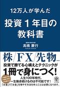 12万人が学んだ 投資1年目の教科書